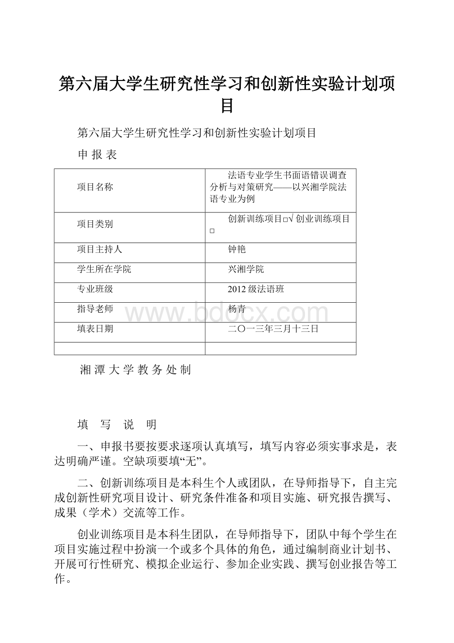 第六届大学生研究性学习和创新性实验计划项目.docx