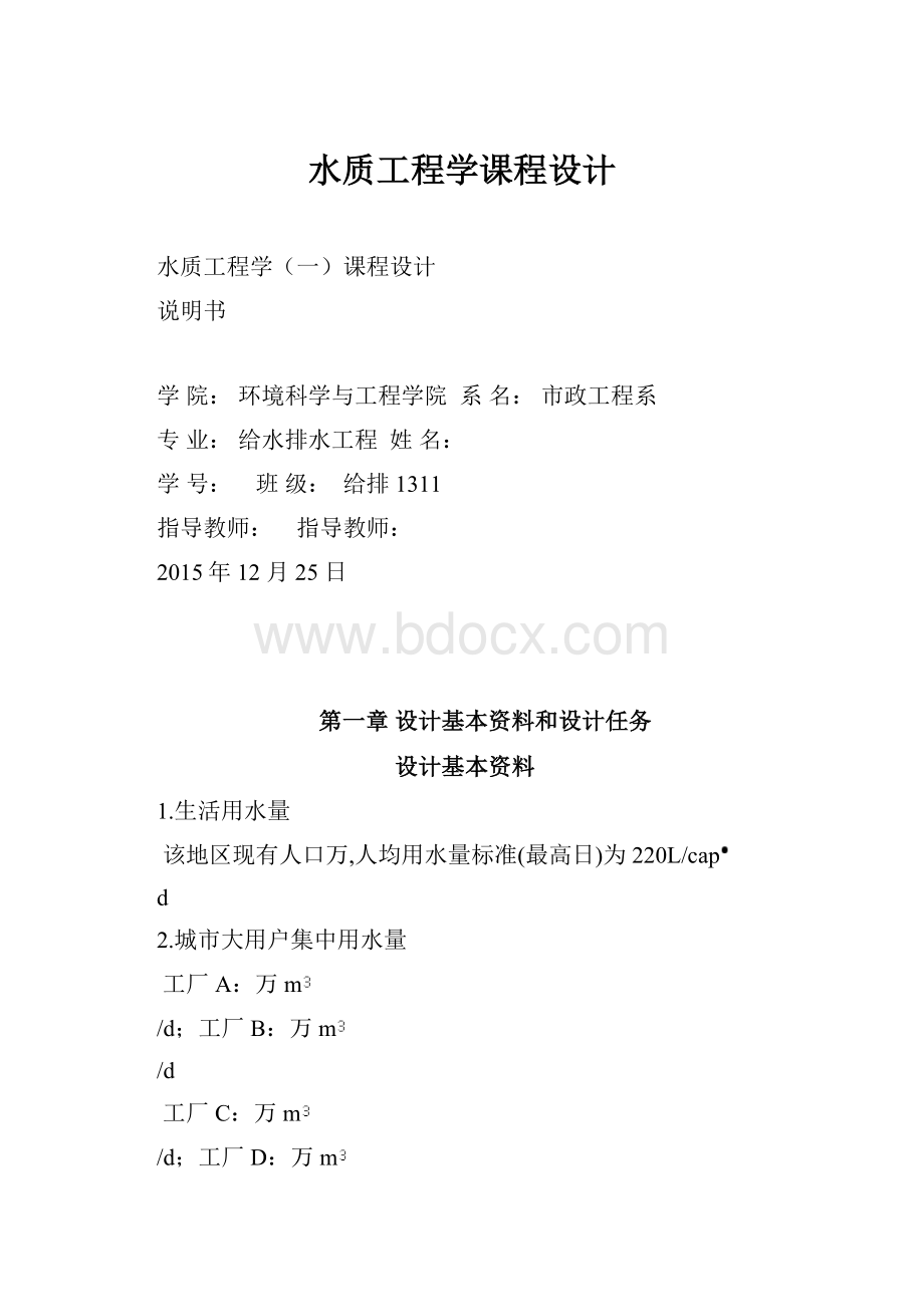 水质工程学课程设计.docx