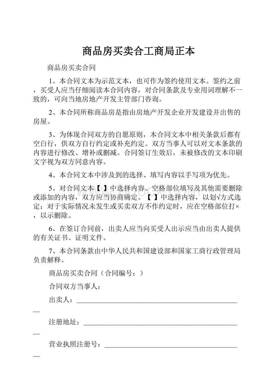 商品房买卖合工商局正本.docx_第1页