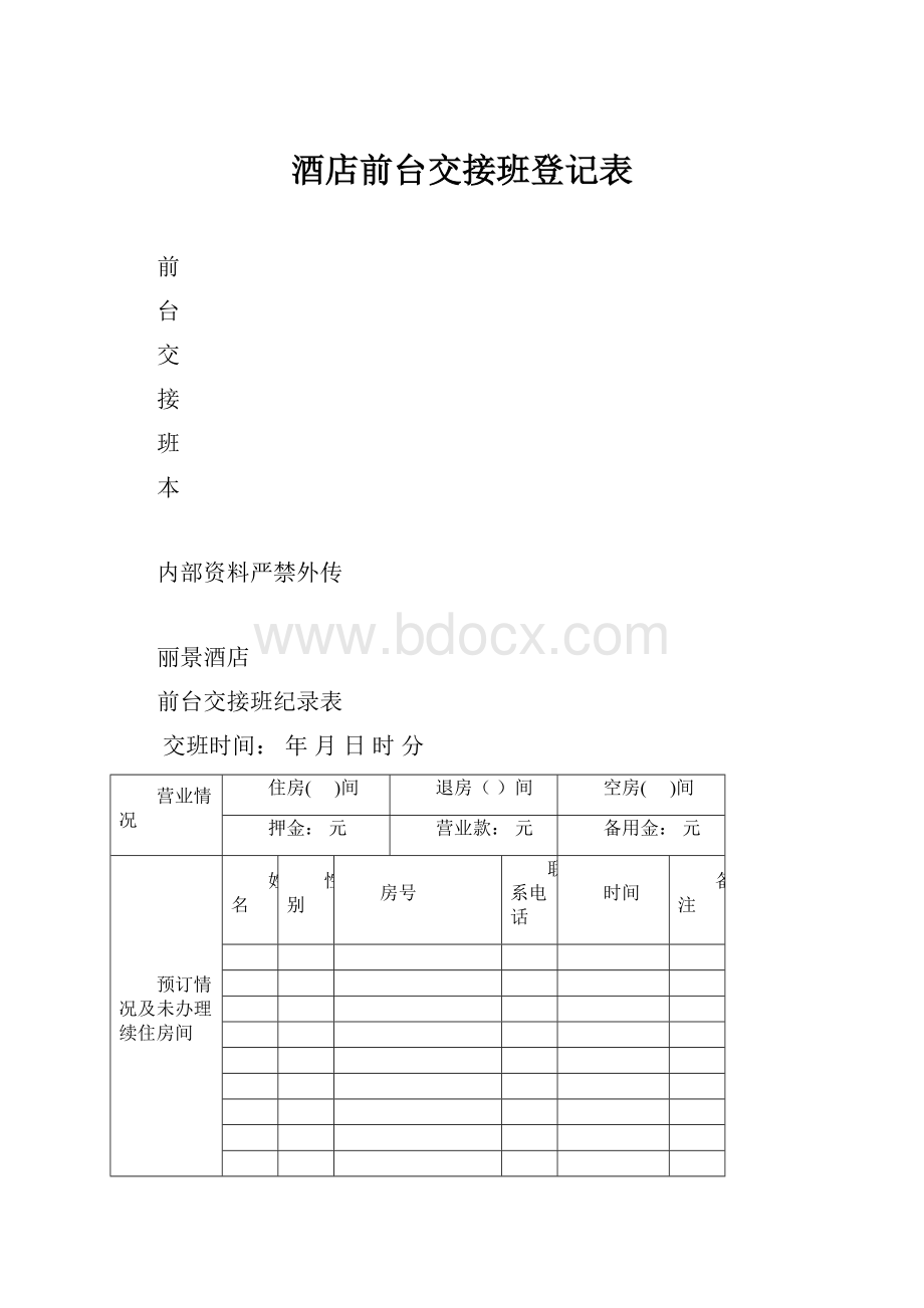 酒店前台交接班登记表.docx