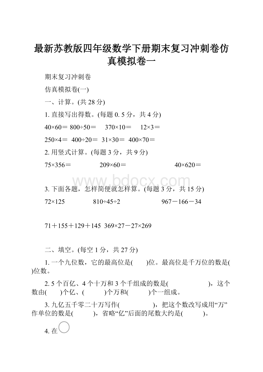 最新苏教版四年级数学下册期末复习冲刺卷仿真模拟卷一.docx_第1页