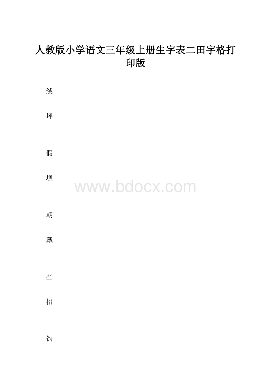 人教版小学语文三年级上册生字表二田字格打印版.docx