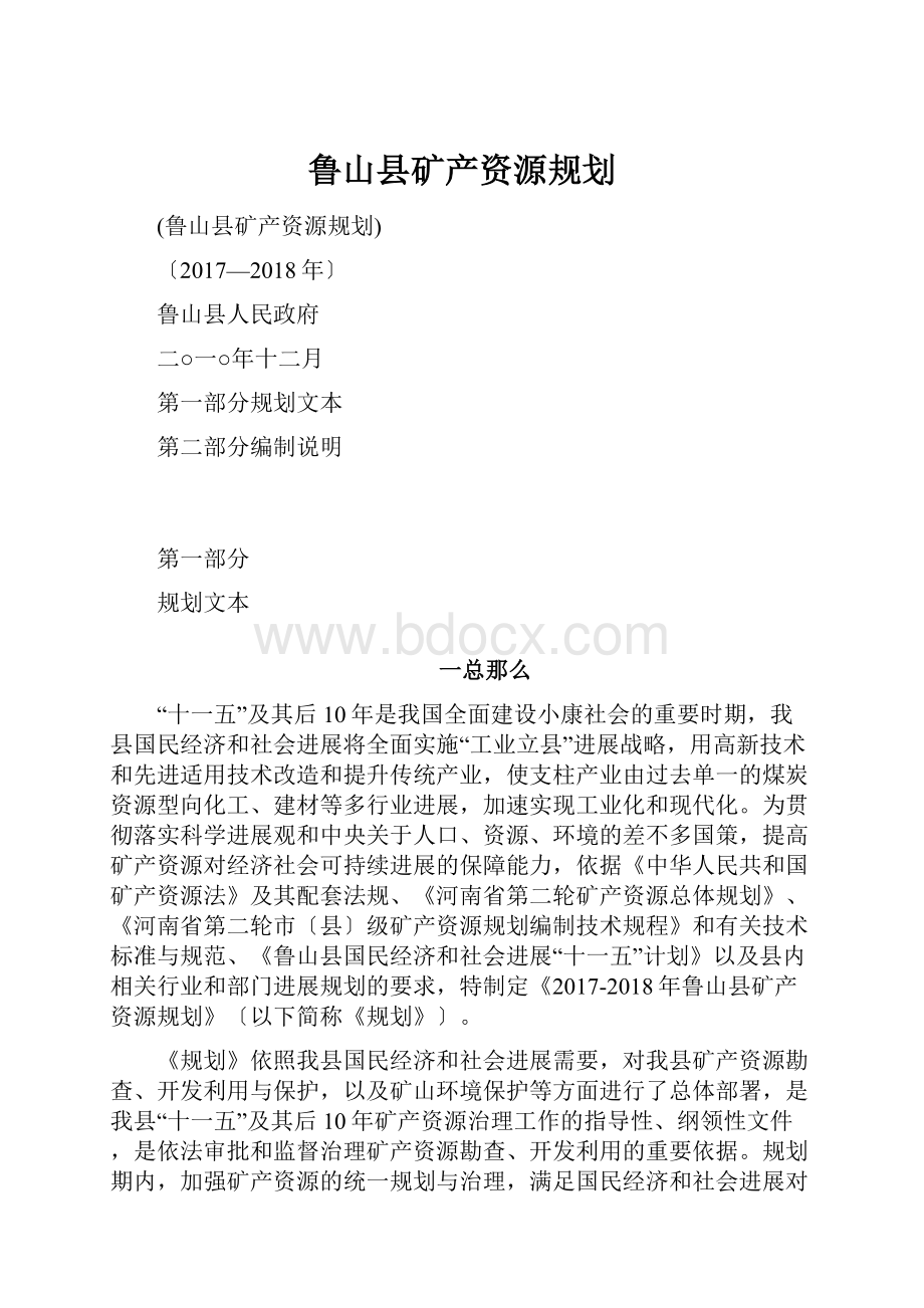 鲁山县矿产资源规划.docx