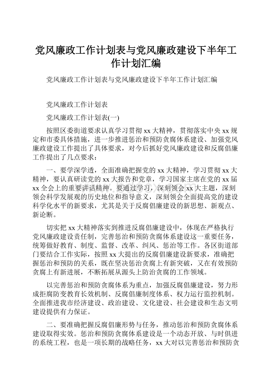 党风廉政工作计划表与党风廉政建设下半年工作计划汇编.docx_第1页