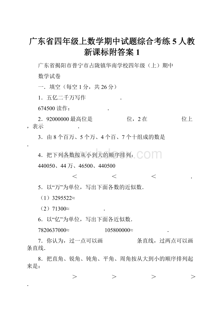 广东省四年级上数学期中试题综合考练5人教新课标附答案 1.docx_第1页