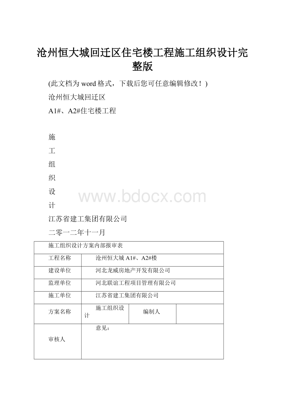 沧州恒大城回迁区住宅楼工程施工组织设计完整版.docx_第1页