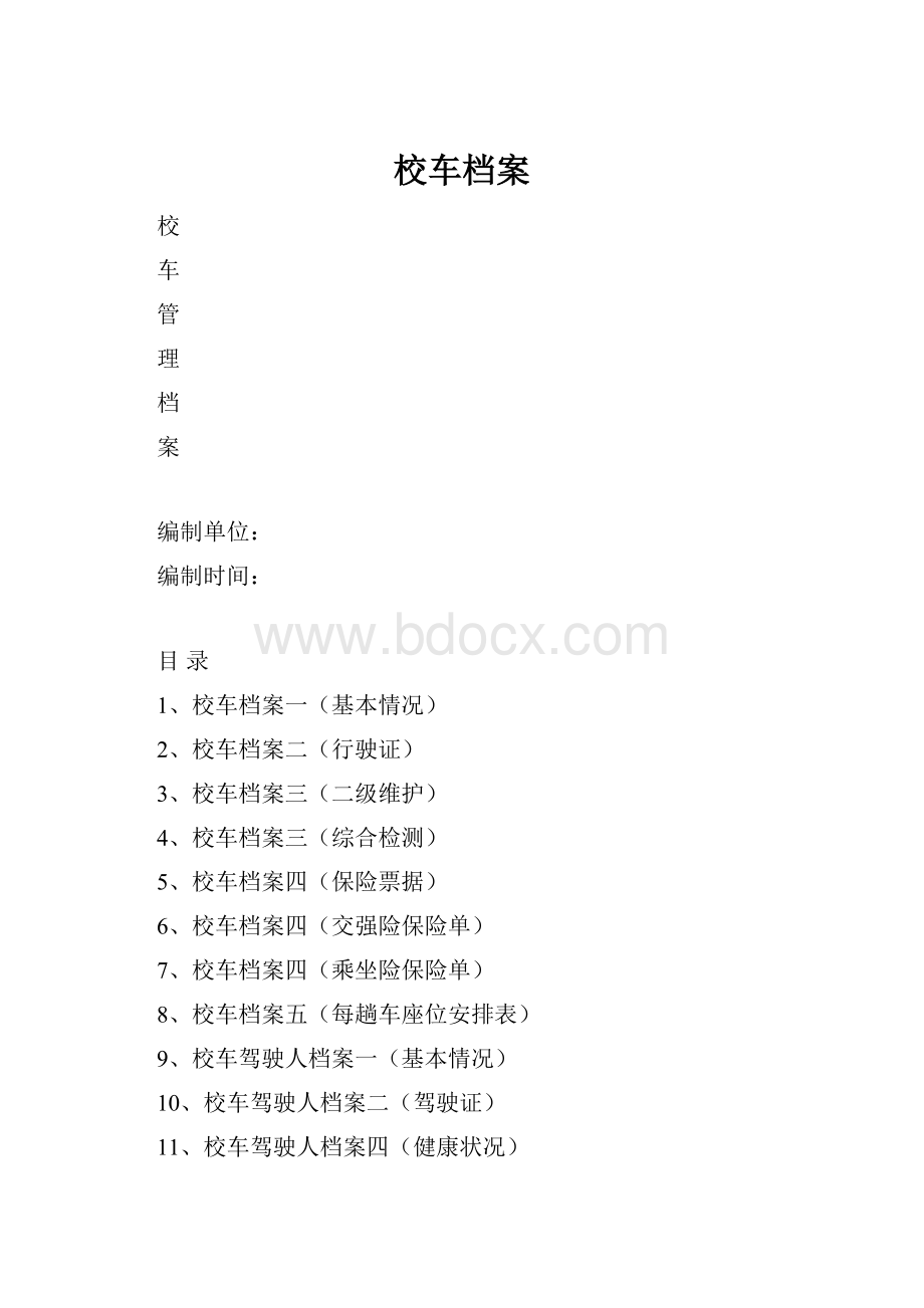 校车档案.docx