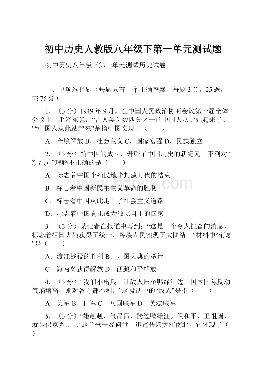 初中历史人教版八年级下第一单元测试题.docx