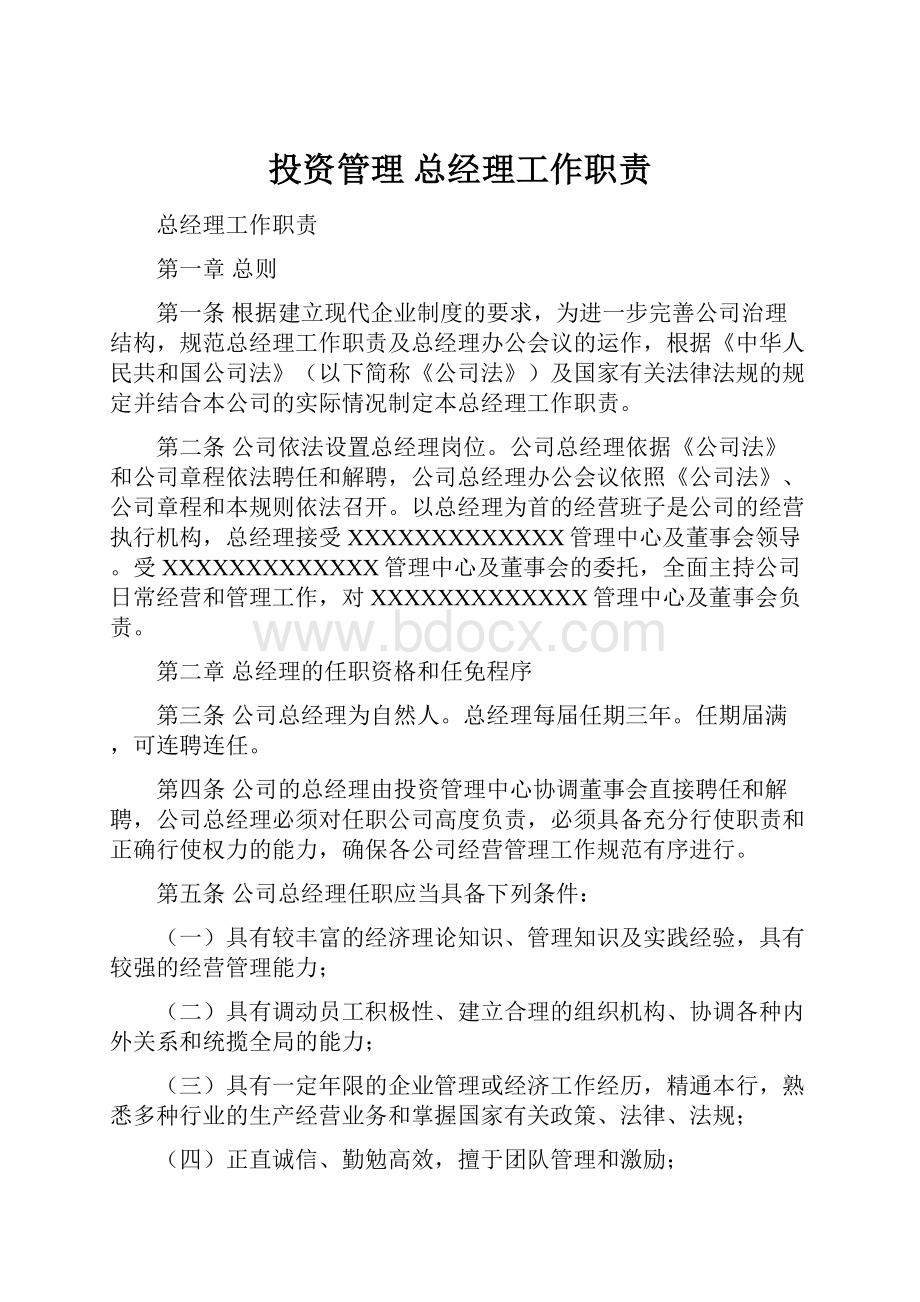 投资管理 总经理工作职责.docx