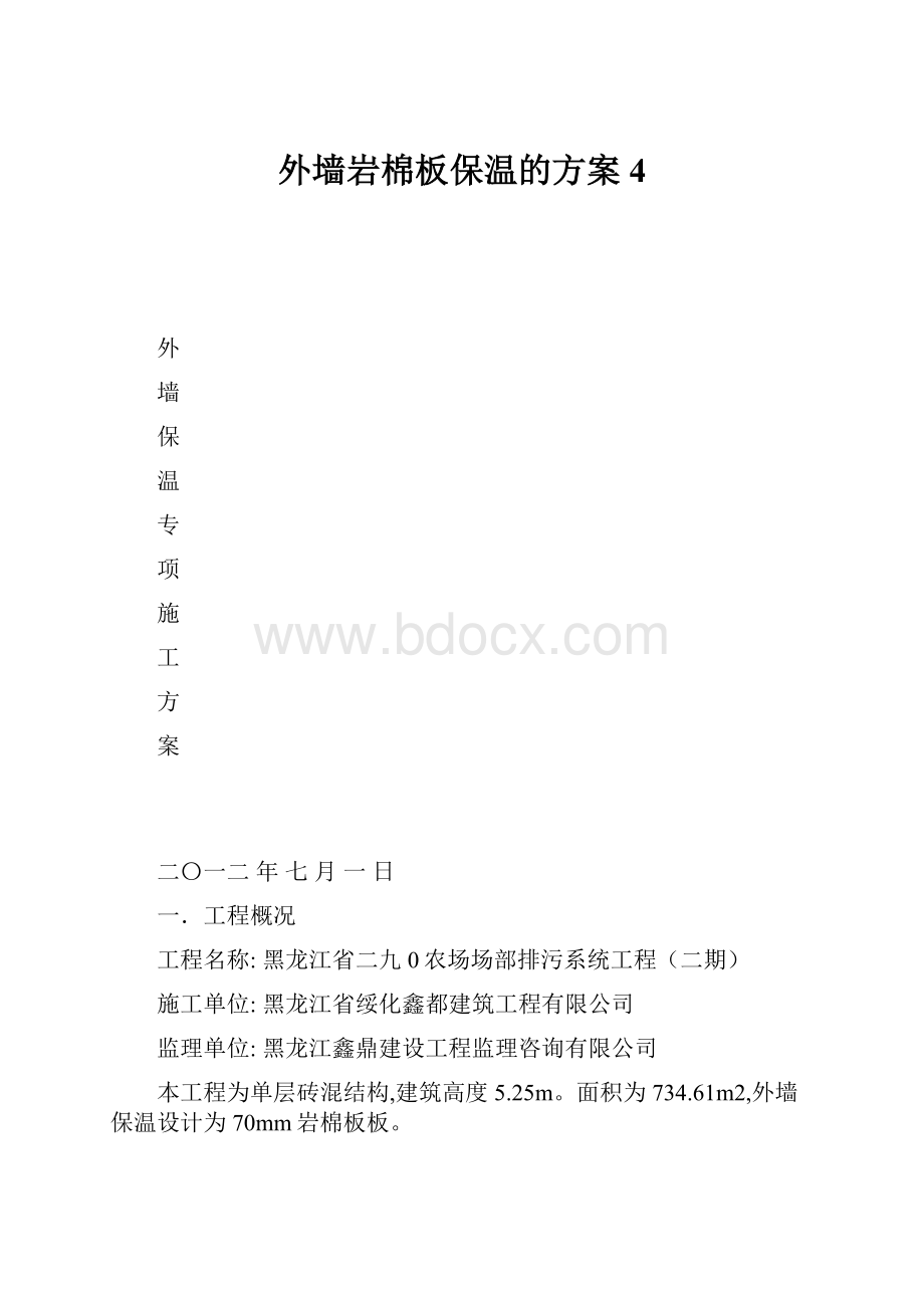 外墙岩棉板保温的方案4.docx