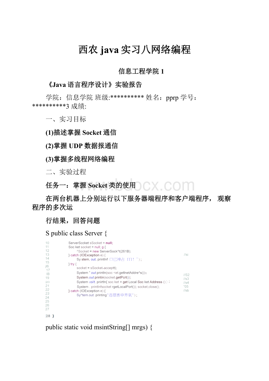 西农java实习八网络编程.docx