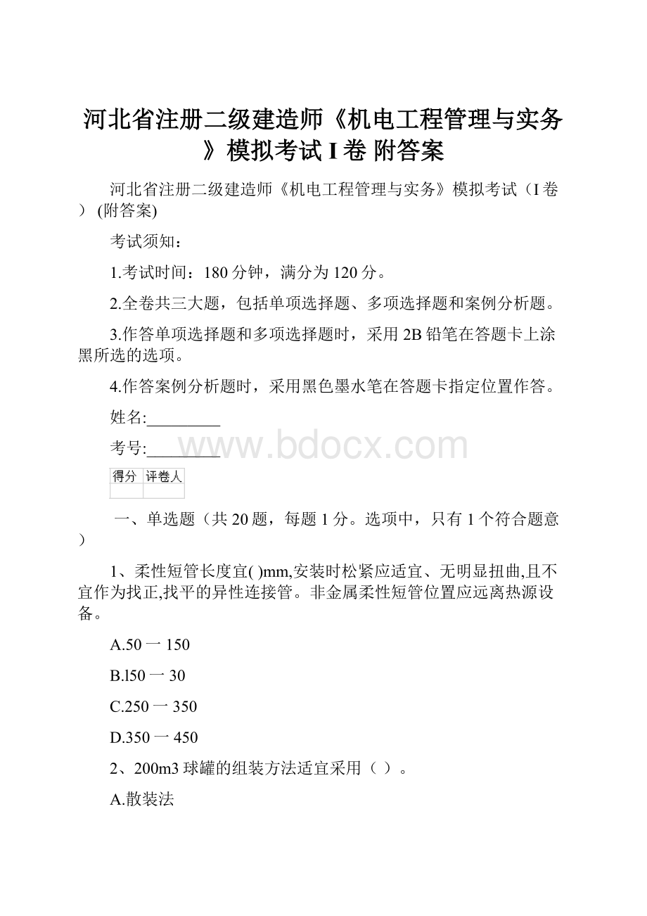 河北省注册二级建造师《机电工程管理与实务》模拟考试I卷 附答案.docx