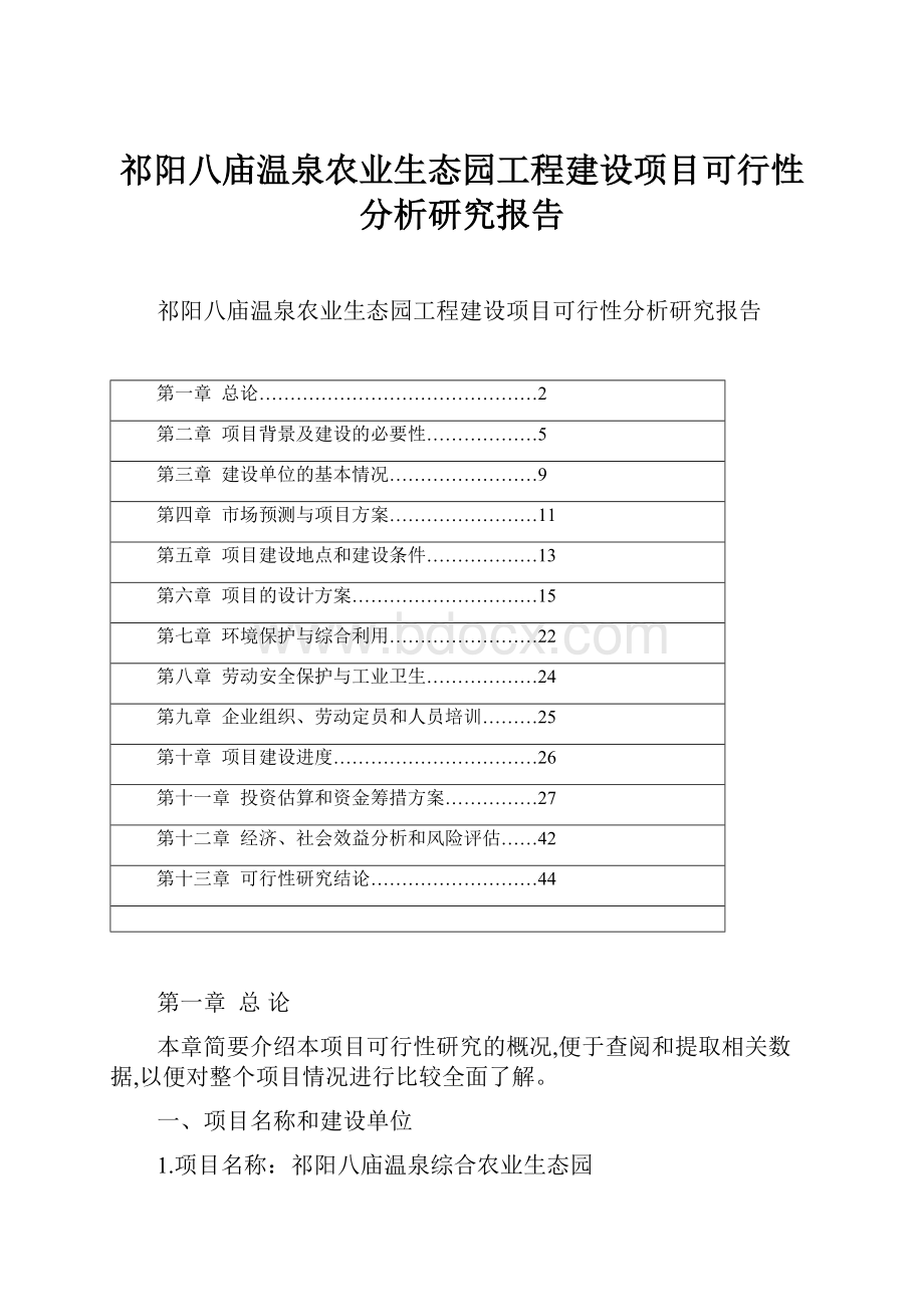 祁阳八庙温泉农业生态园工程建设项目可行性分析研究报告.docx