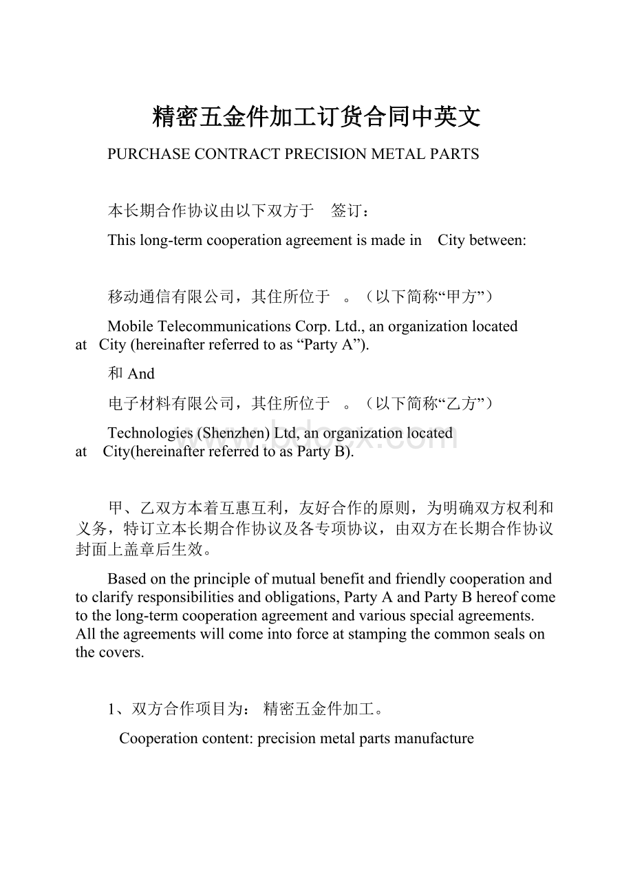 精密五金件加工订货合同中英文.docx