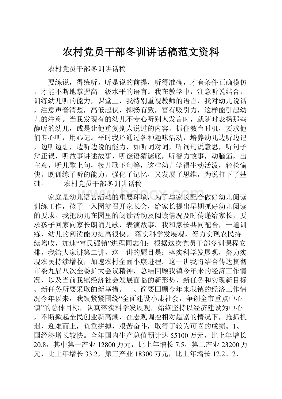 农村党员干部冬训讲话稿范文资料.docx