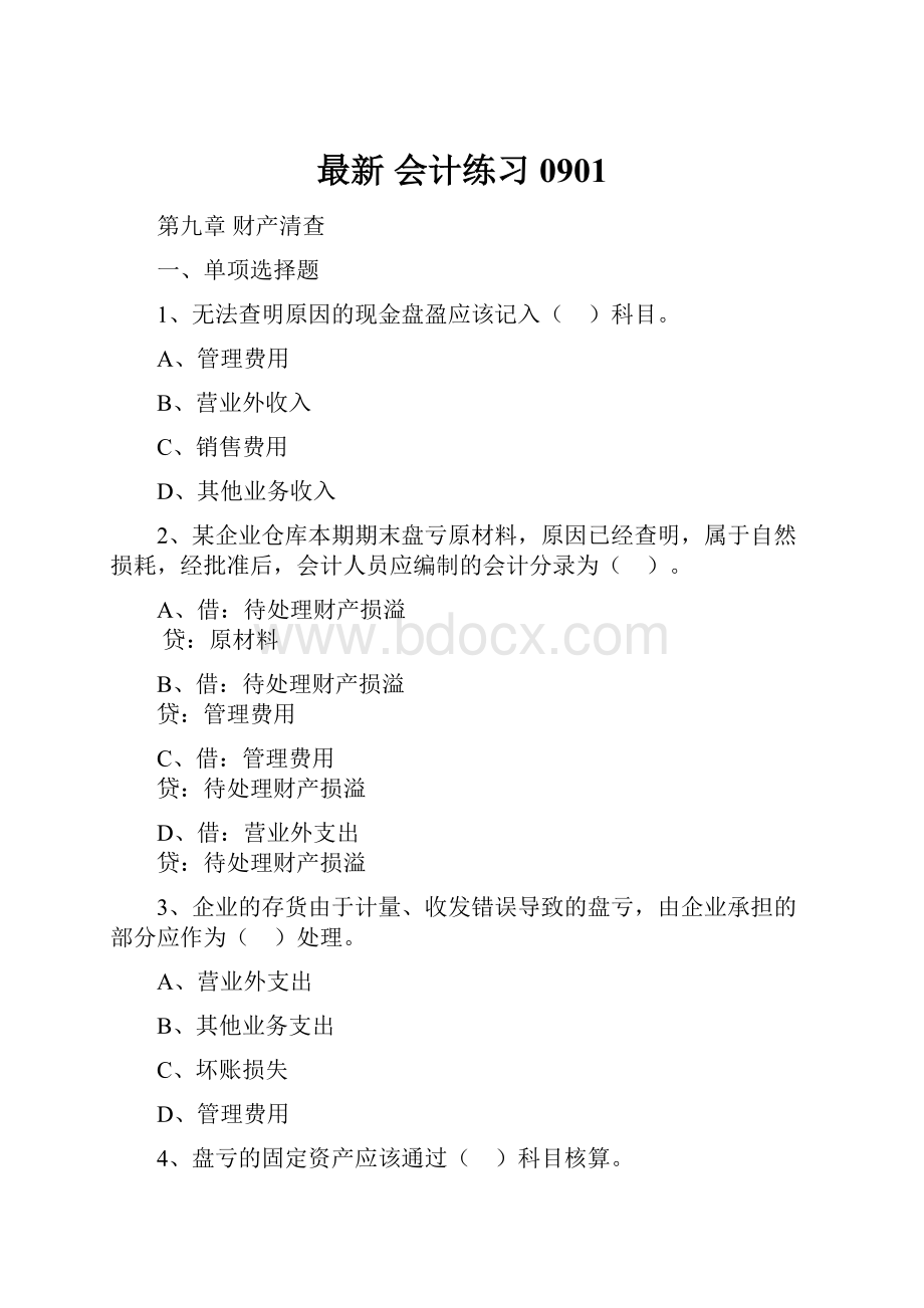 最新 会计练习0901.docx_第1页