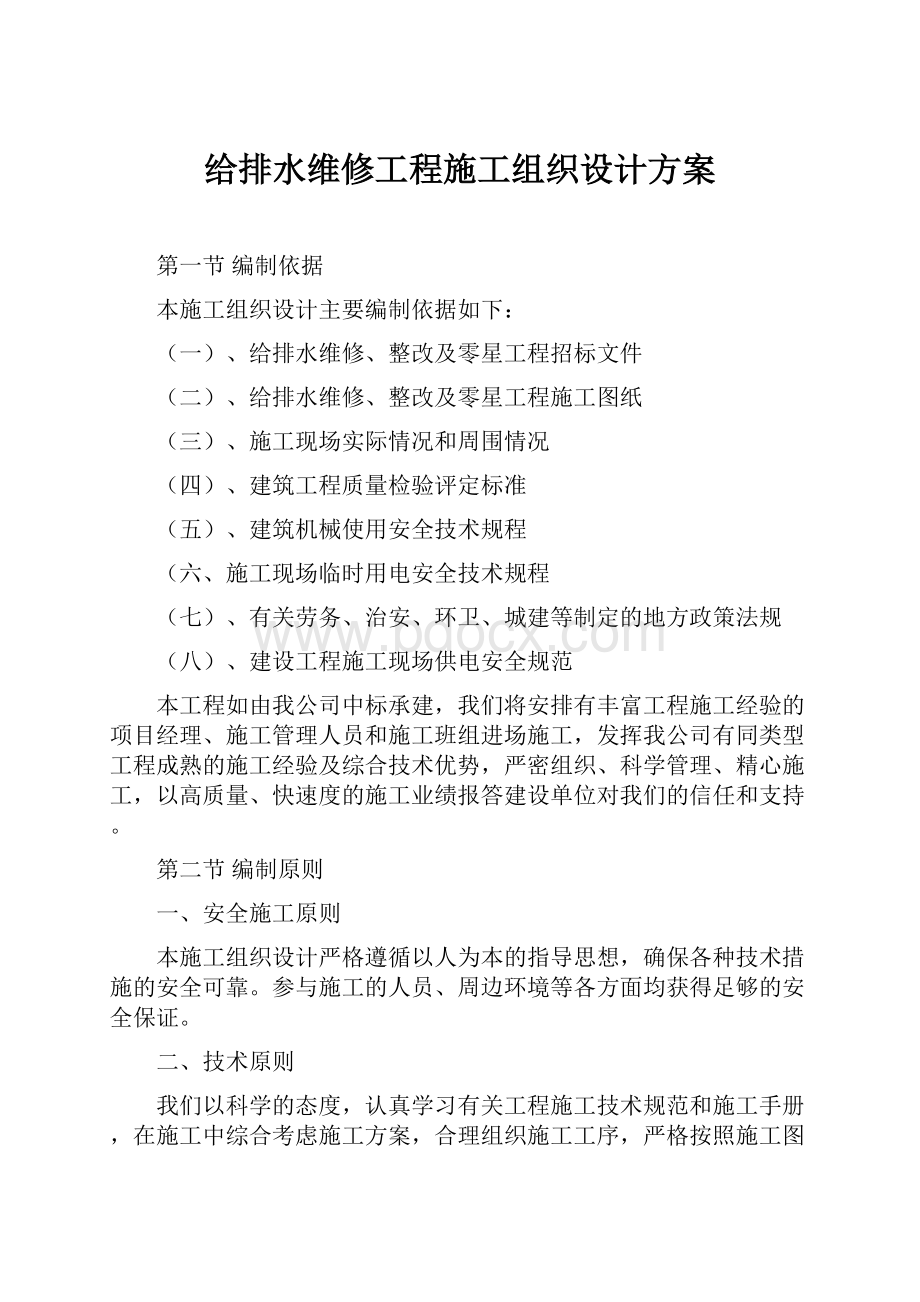 给排水维修工程施工组织设计方案.docx