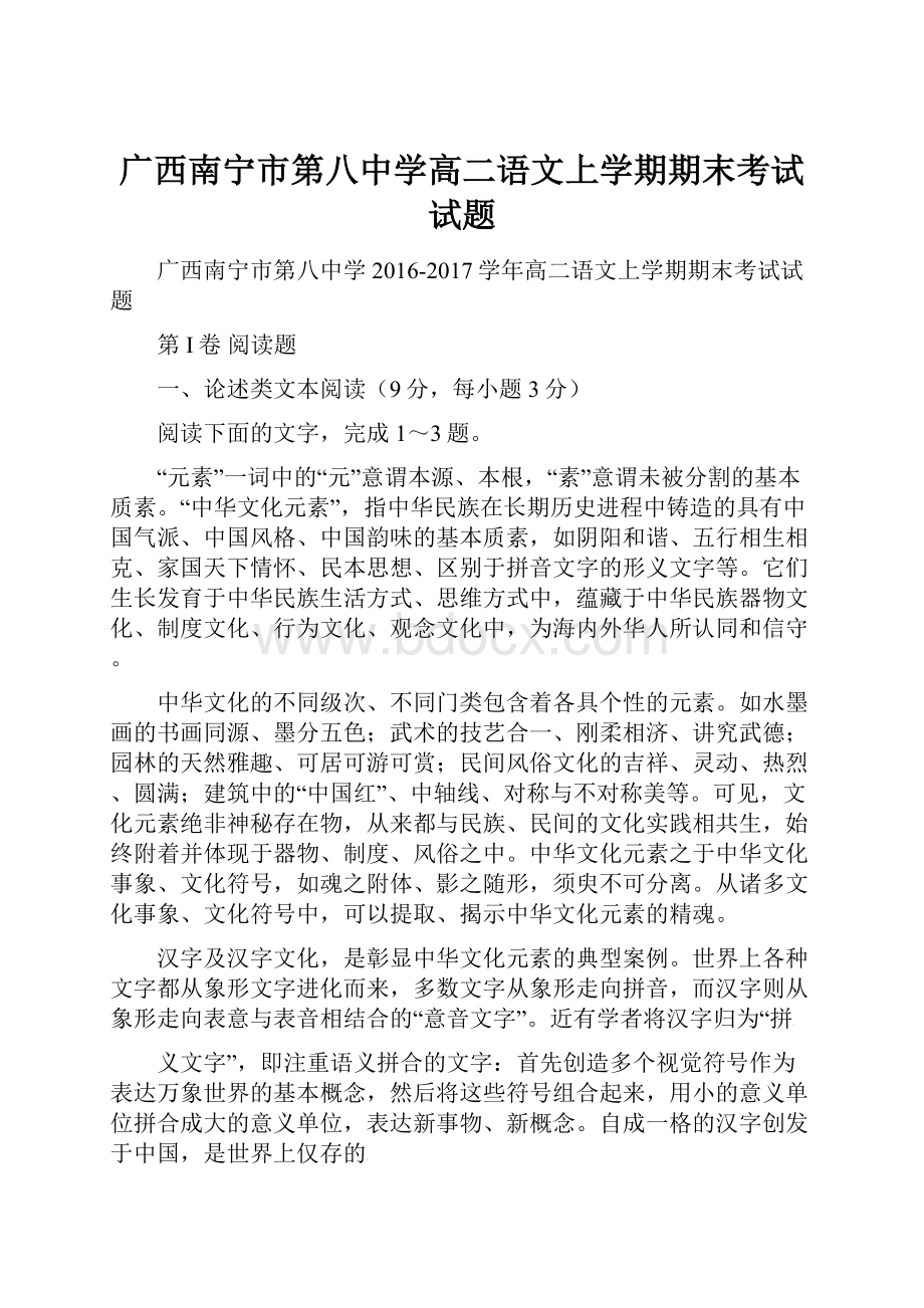 广西南宁市第八中学高二语文上学期期末考试试题.docx