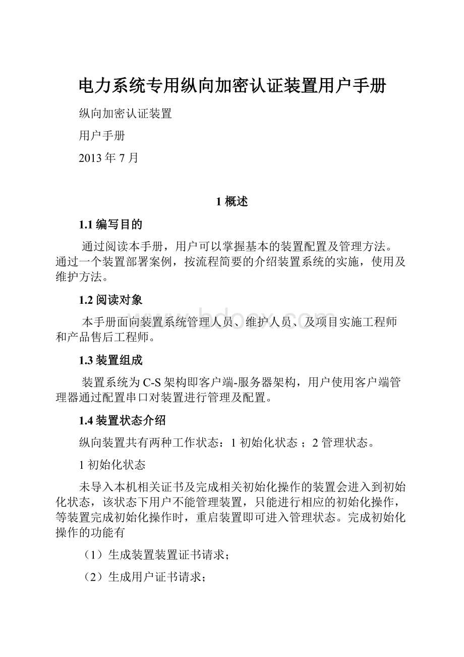 电力系统专用纵向加密认证装置用户手册.docx