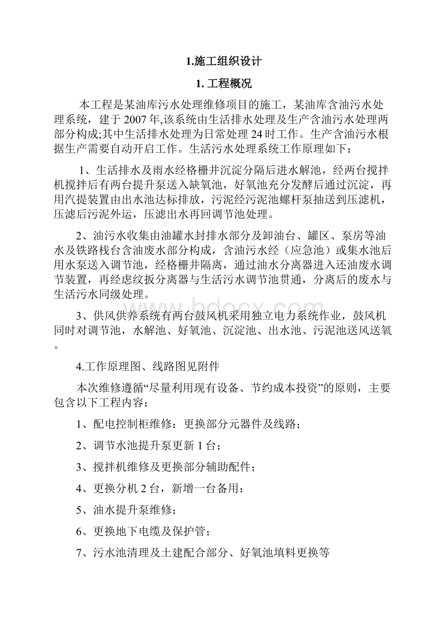 油库污水处理维修项目施工方案说明.docx_第2页