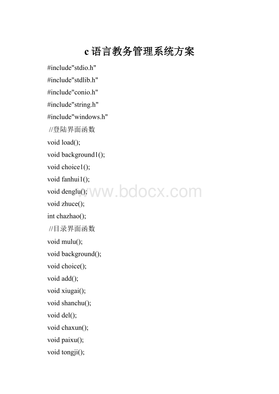 c语言教务管理系统方案.docx_第1页