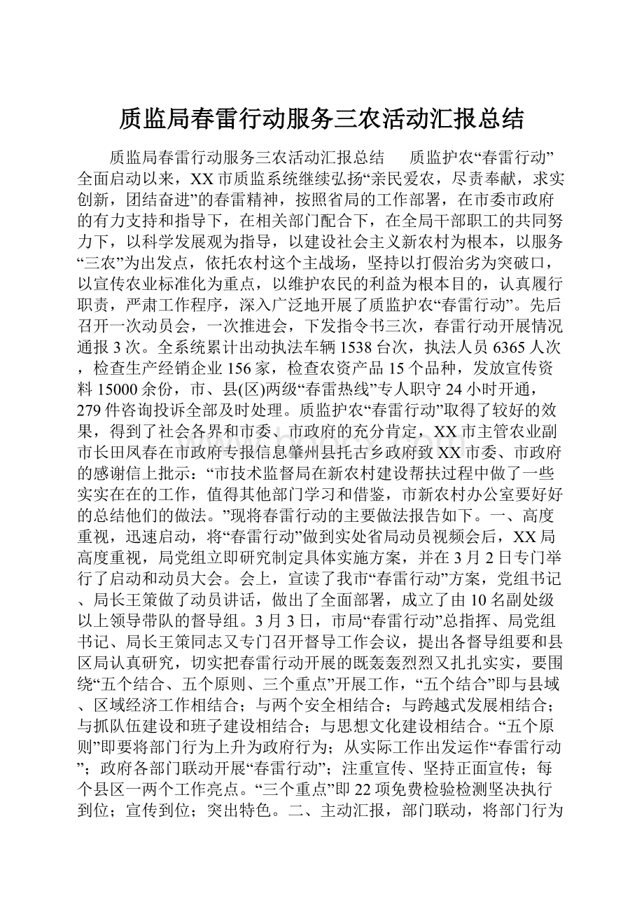 质监局春雷行动服务三农活动汇报总结.docx