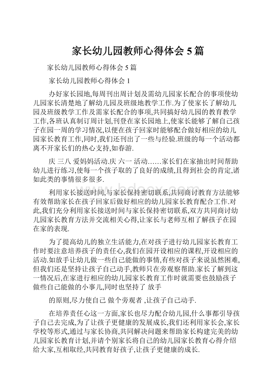 家长幼儿园教师心得体会5篇.docx_第1页