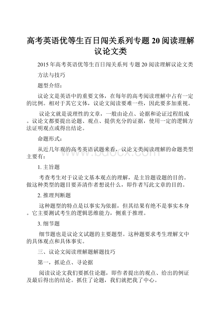 高考英语优等生百日闯关系列专题20阅读理解议论文类.docx