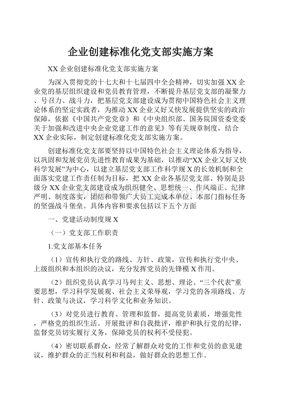 企业创建标准化党支部实施方案.docx