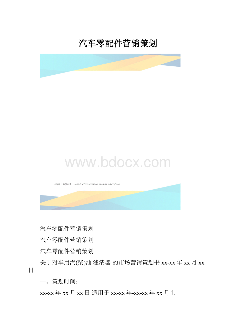 汽车零配件营销策划.docx