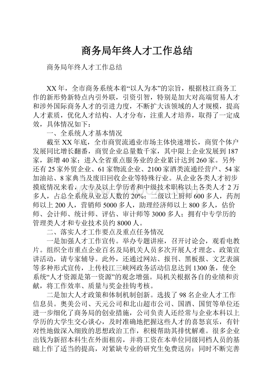 商务局年终人才工作总结.docx_第1页