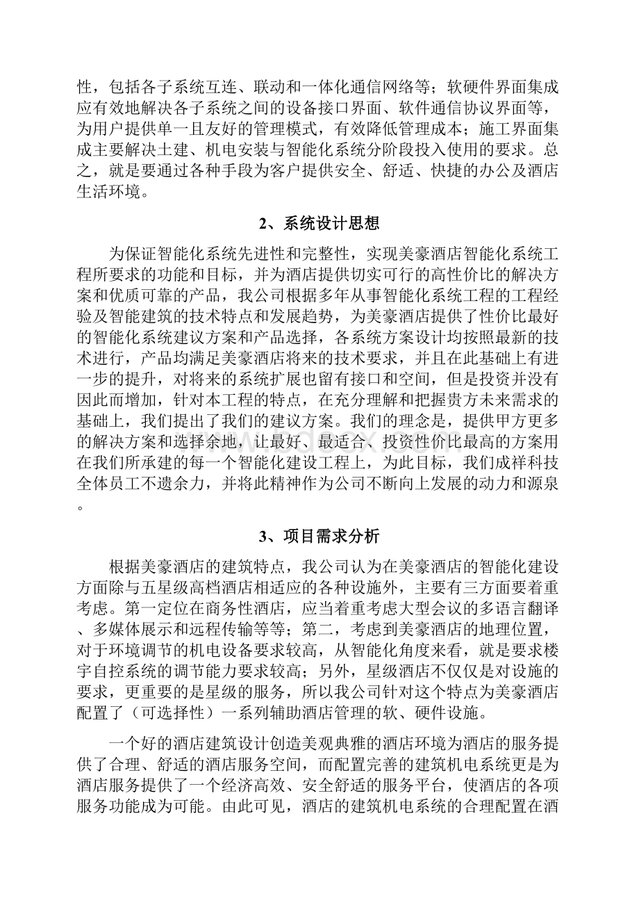 美豪酒店弱电系统工程方案.docx_第2页