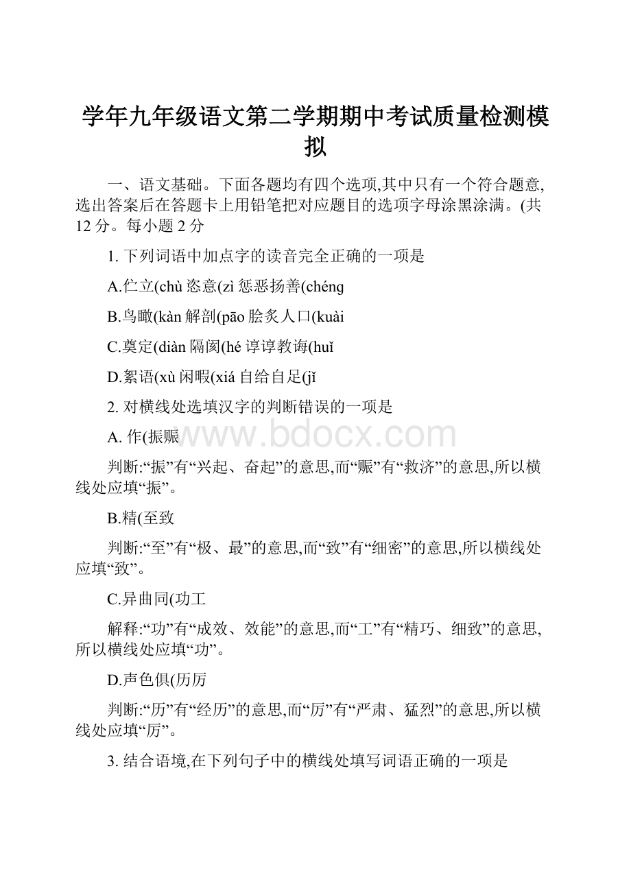 学年九年级语文第二学期期中考试质量检测模拟.docx