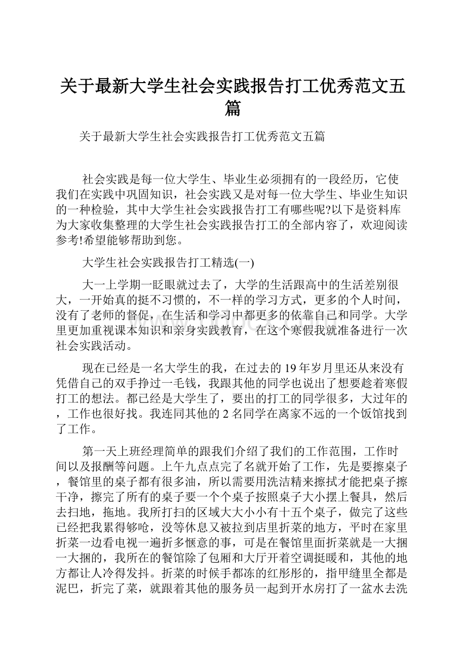 关于最新大学生社会实践报告打工优秀范文五篇.docx