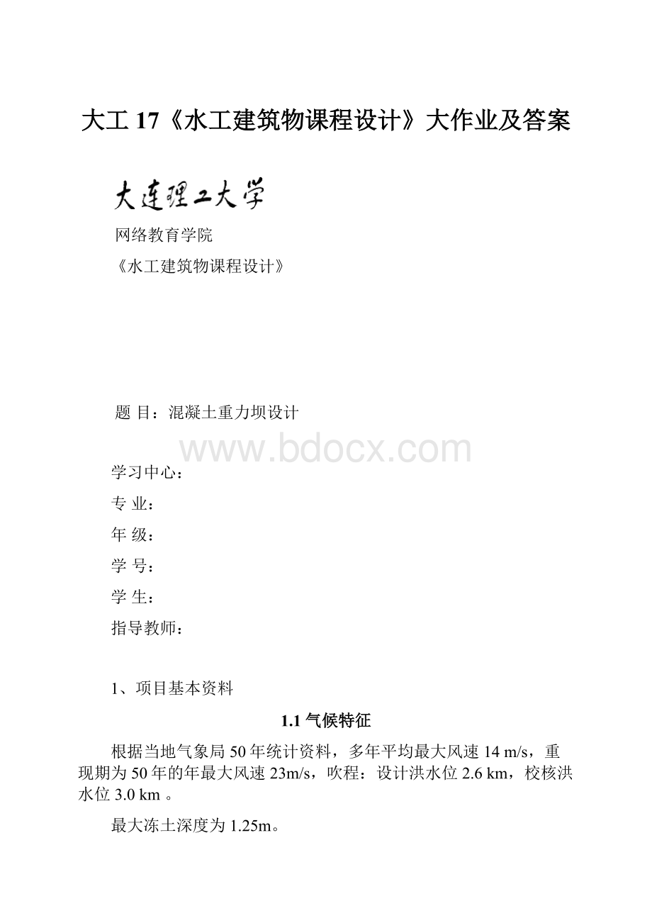 大工17《水工建筑物课程设计》大作业及答案.docx_第1页