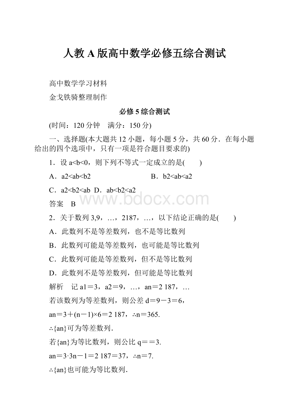 人教A版高中数学必修五综合测试.docx