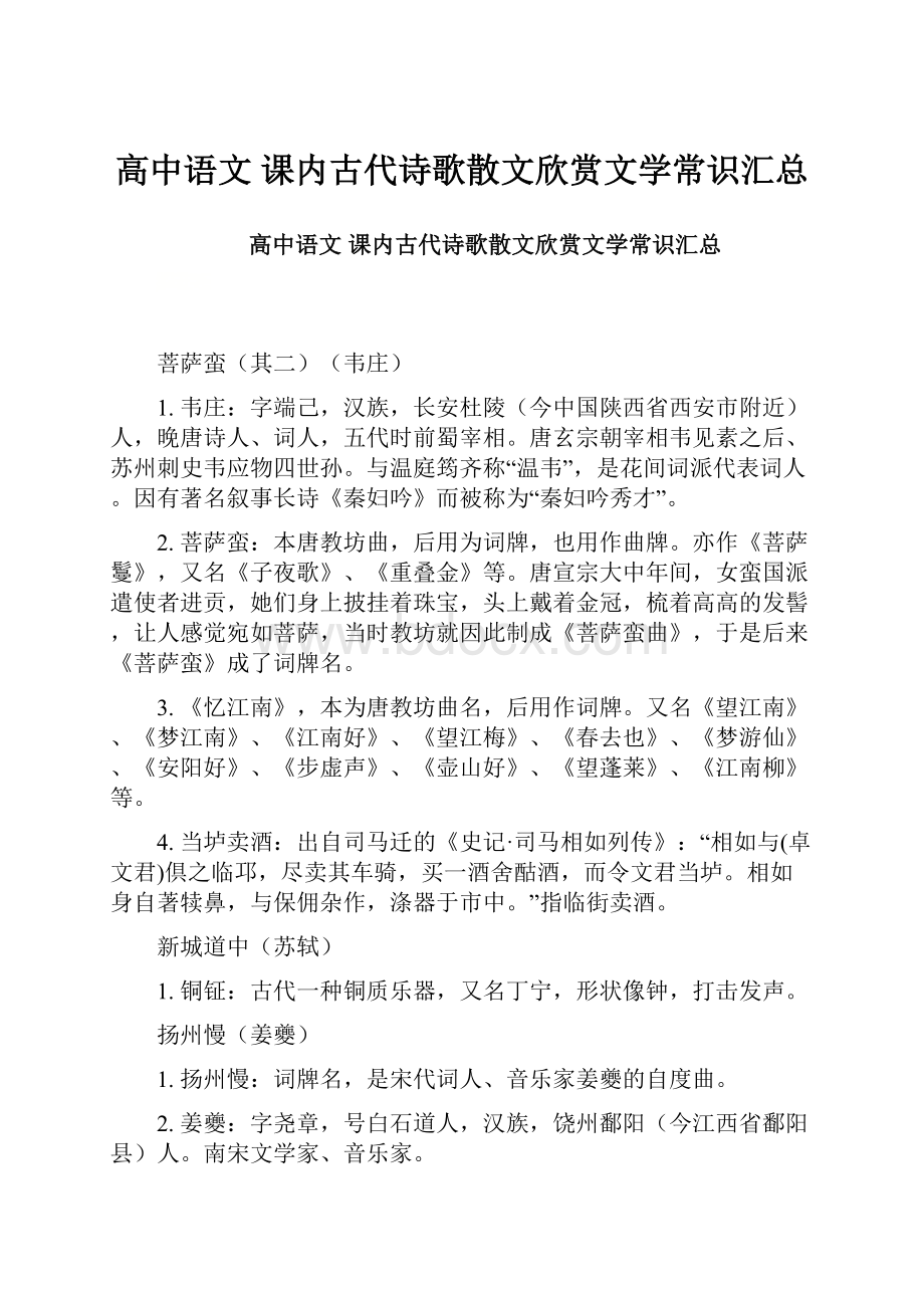 高中语文 课内古代诗歌散文欣赏文学常识汇总.docx