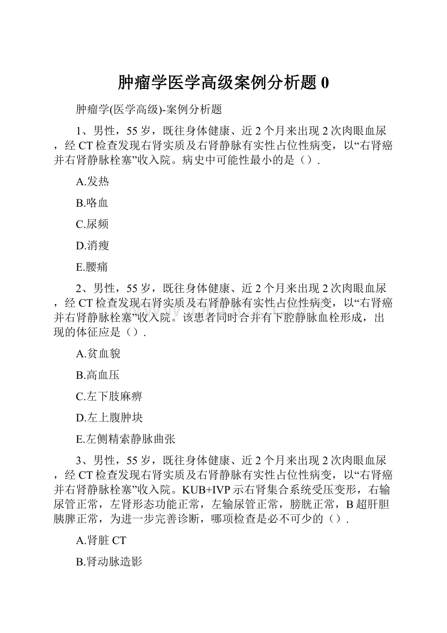 肿瘤学医学高级案例分析题0.docx_第1页