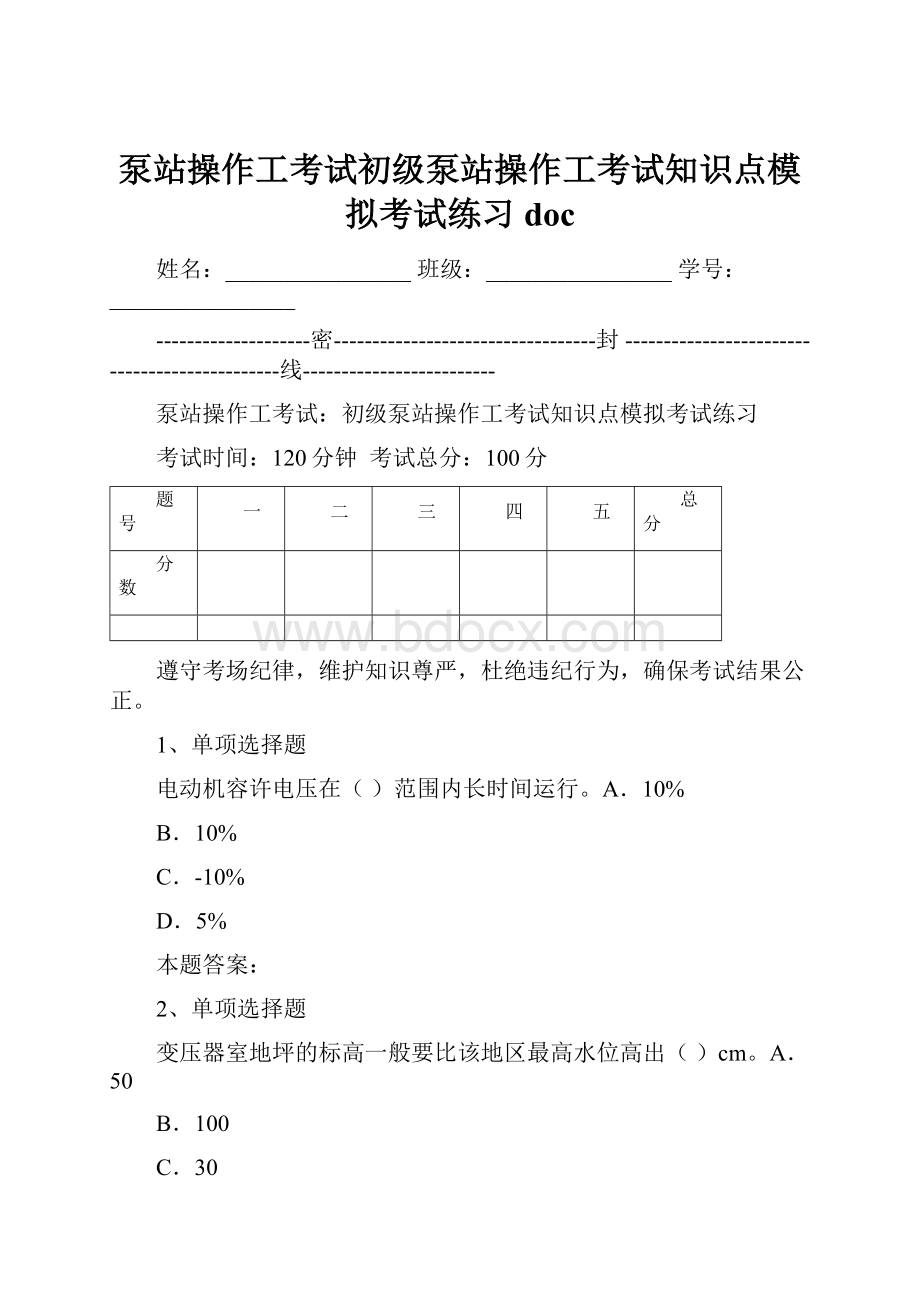 泵站操作工考试初级泵站操作工考试知识点模拟考试练习doc.docx