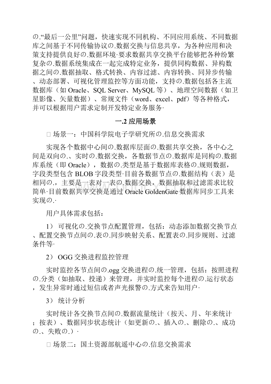 数据共享交换平台设计与建设方案商业计划书.docx_第2页