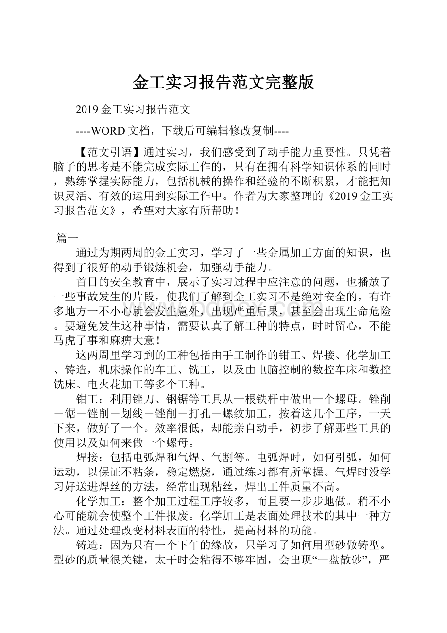 金工实习报告范文完整版.docx