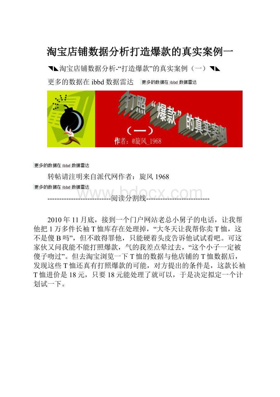 淘宝店铺数据分析打造爆款的真实案例一.docx