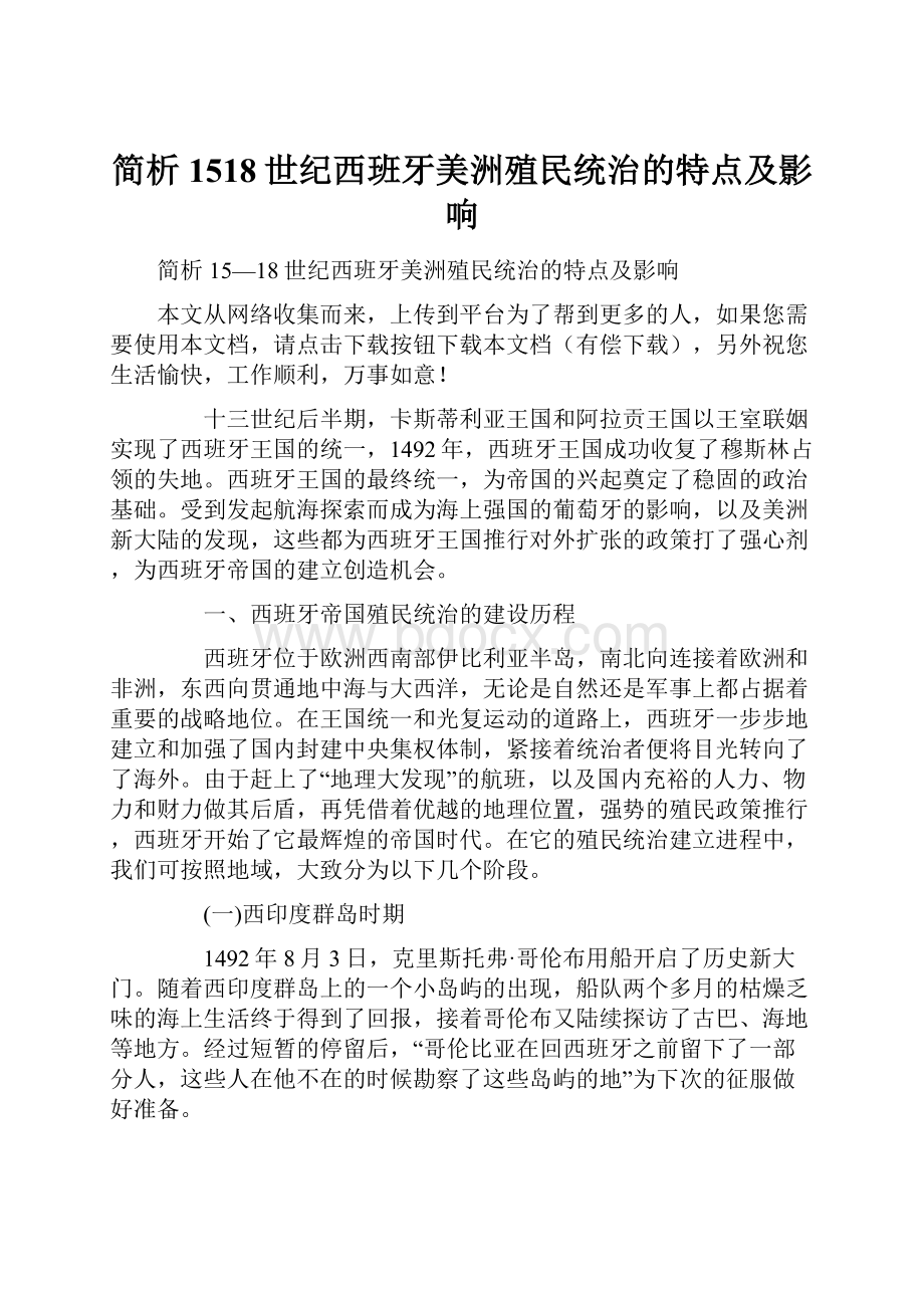 简析1518世纪西班牙美洲殖民统治的特点及影响.docx