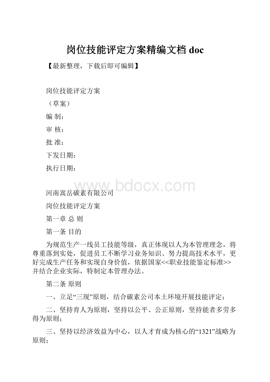 岗位技能评定方案精编文档doc.docx