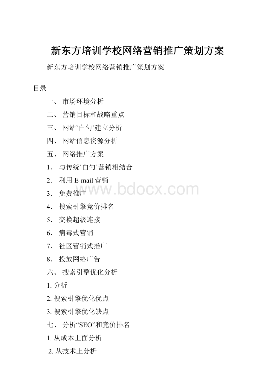 新东方培训学校网络营销推广策划方案.docx