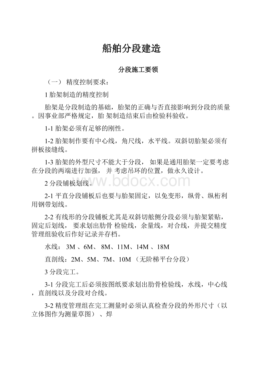 船舶分段建造.docx