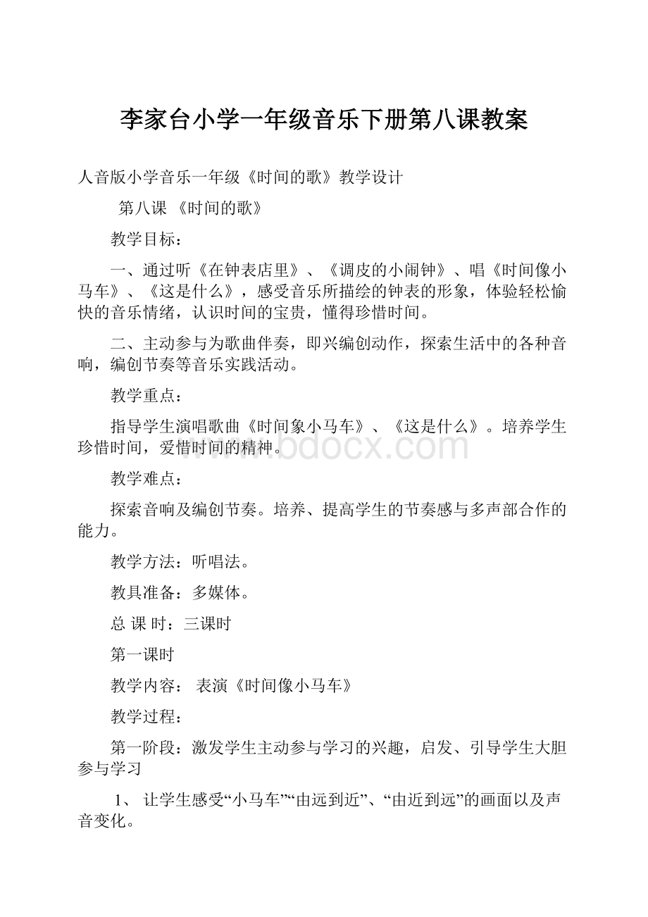 李家台小学一年级音乐下册第八课教案.docx