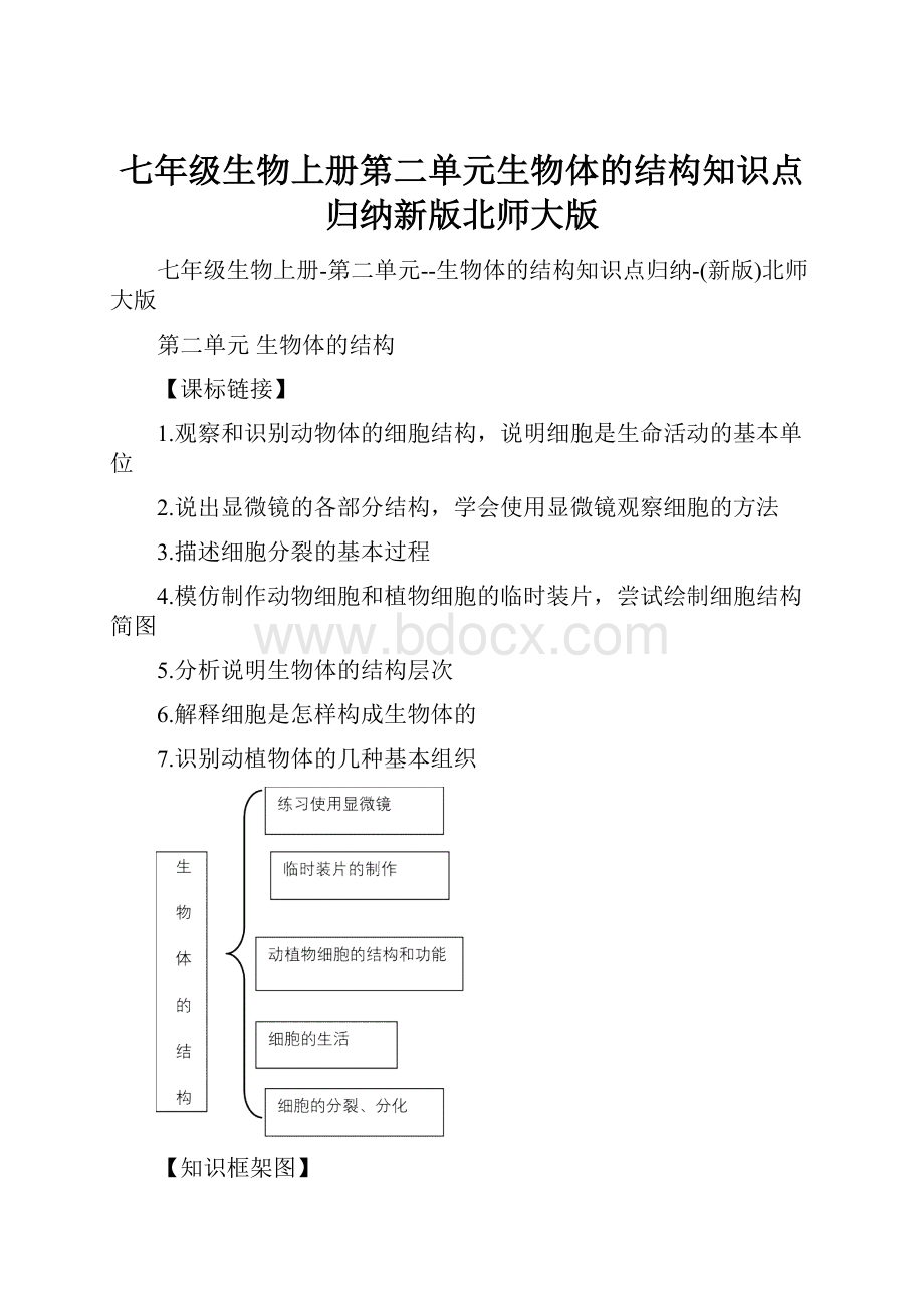 七年级生物上册第二单元生物体的结构知识点归纳新版北师大版.docx