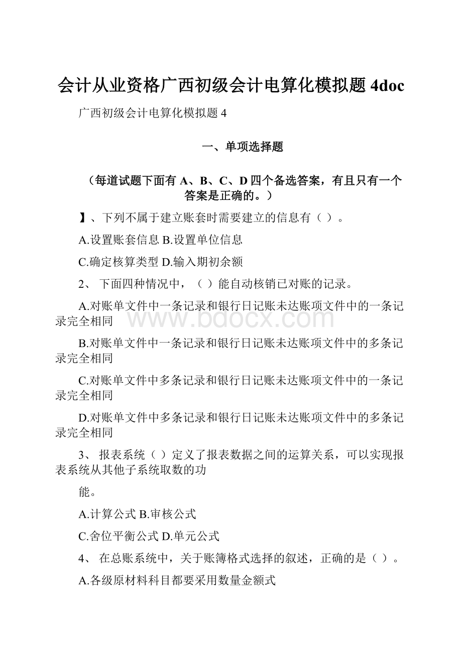 会计从业资格广西初级会计电算化模拟题4doc.docx