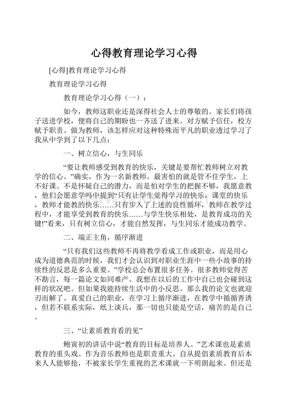 心得教育理论学习心得.docx